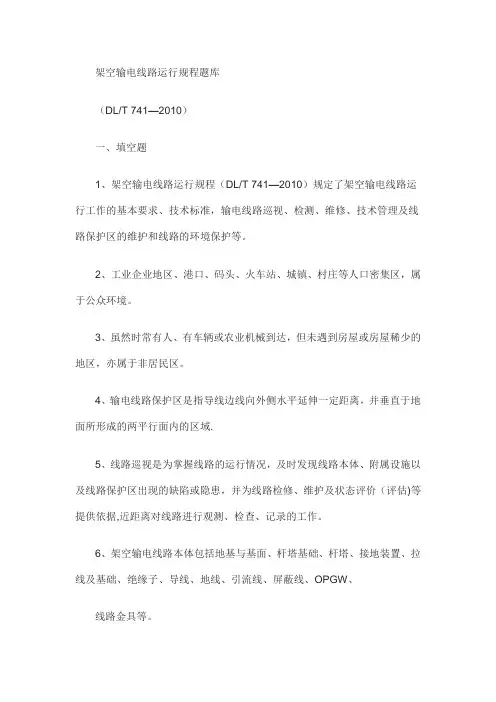 架空输电线路运行规程题库
