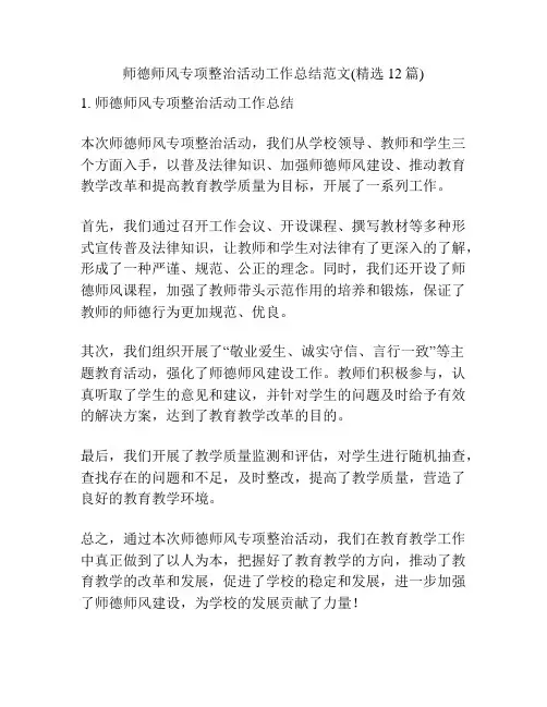 师德师风专项整治活动工作总结范文(精选12篇)