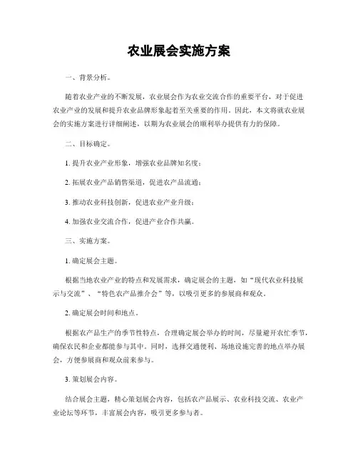 农业展会实施方案