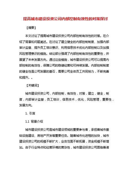 提高城市建设投资公司内部控制有效性的对策探讨