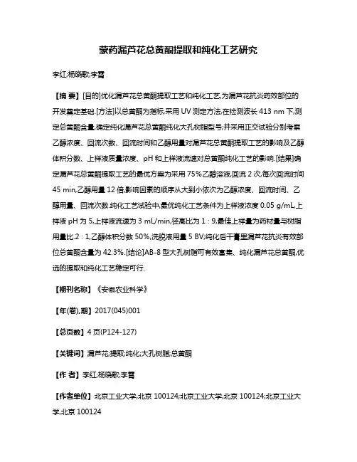 蒙药漏芦花总黄酮提取和纯化工艺研究