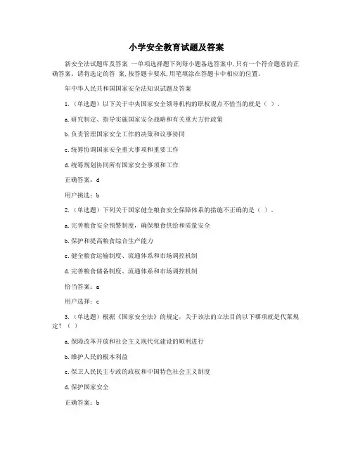 小学安全教育试题及答案