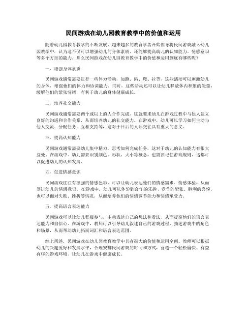 民间游戏在幼儿园教育教学中的价值和运用