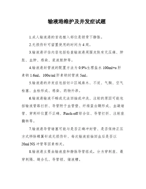 输液港维护及并发症试题