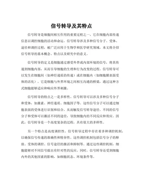 信号转导及其特点