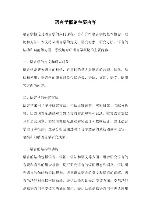 语言学概论主要内容