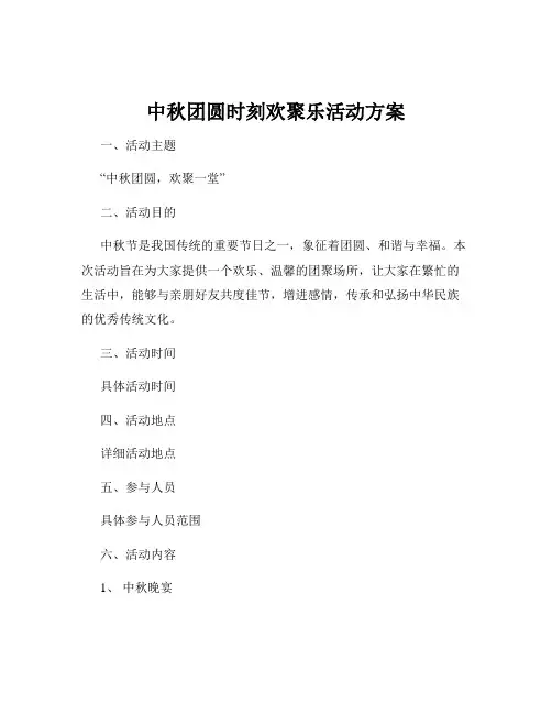 中秋团圆时刻欢聚乐活动方案