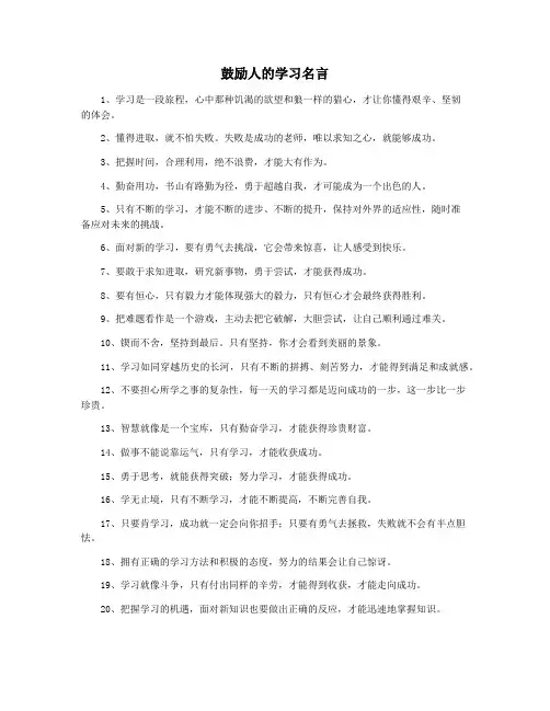 鼓励人的学习名言