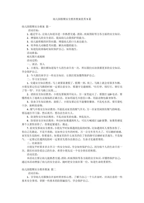 幼儿园假期安全教育教案优秀5篇