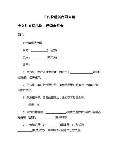 广告牌租赁合同4篇