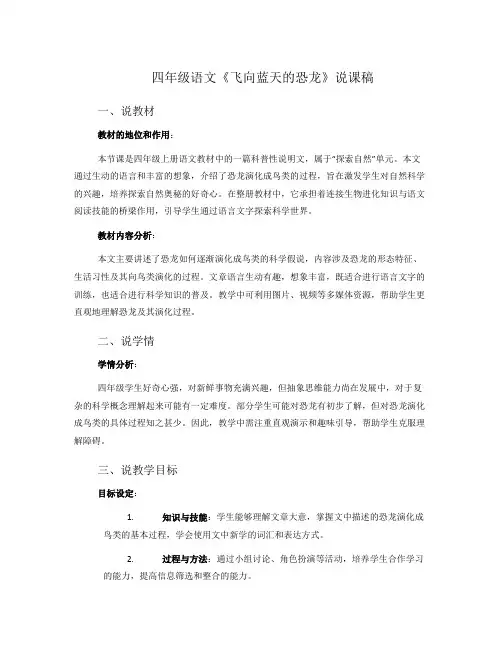 四年级语文《飞向蓝天的恐龙》说课稿
