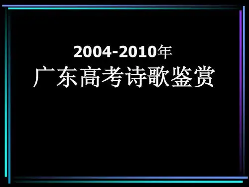 2004-2010年广东高考诗歌鉴赏B