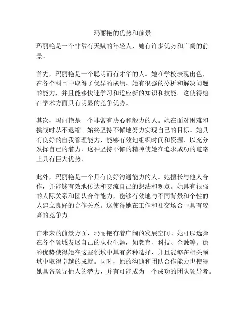 玛丽艳的优势和前景