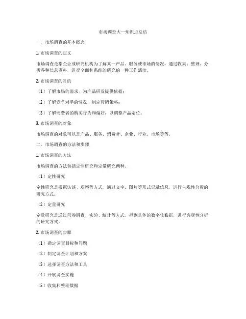 市场调查大一知识点总结