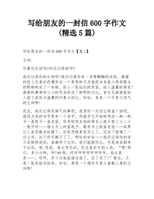 写给朋友的一封信600字作文(精选5篇)