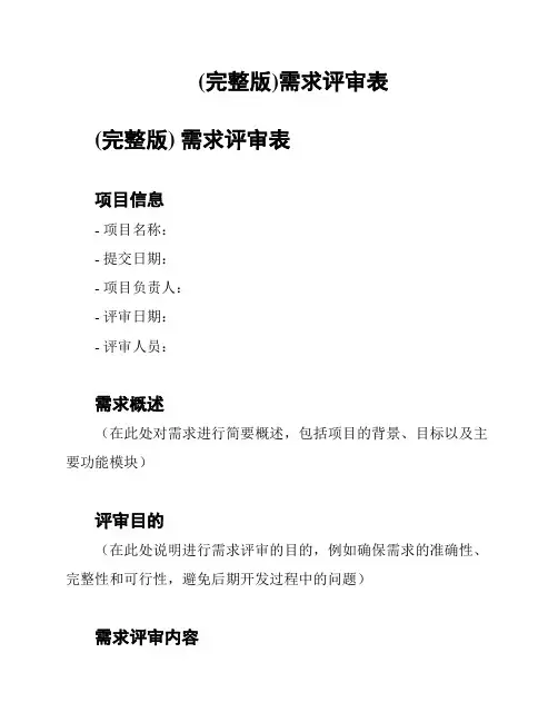 (完整版)需求评审表