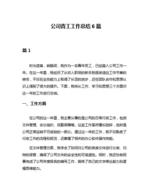 公司青工工作总结6篇