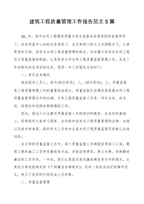 建筑工程质量管理工作报告范文5篇