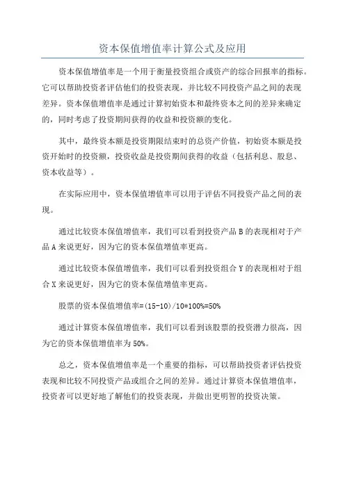 资本保值增值率计算公式及应用