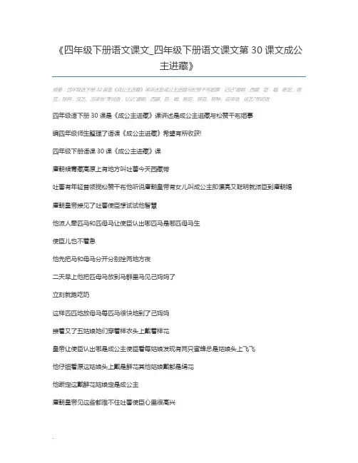 四年级下册语文课文_四年级下册语文课文第30课文成公主进藏