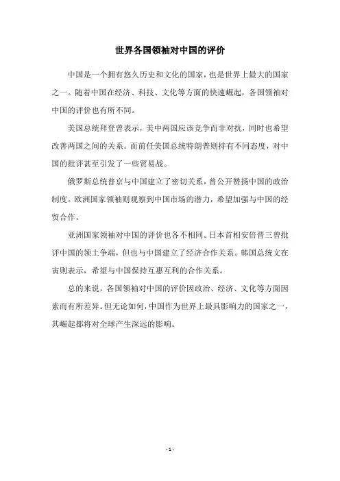 世界各国领袖对中国的评价
