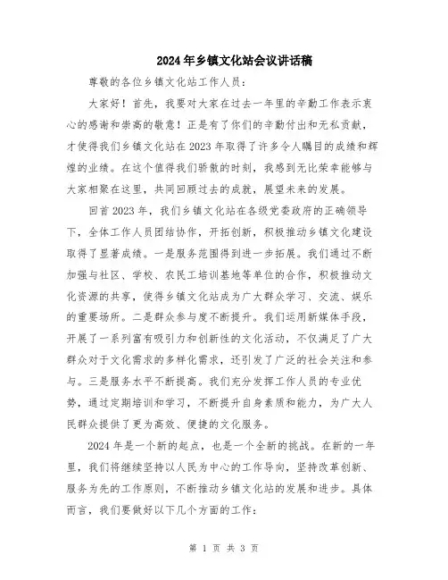 2024年乡镇文化站会议讲话稿