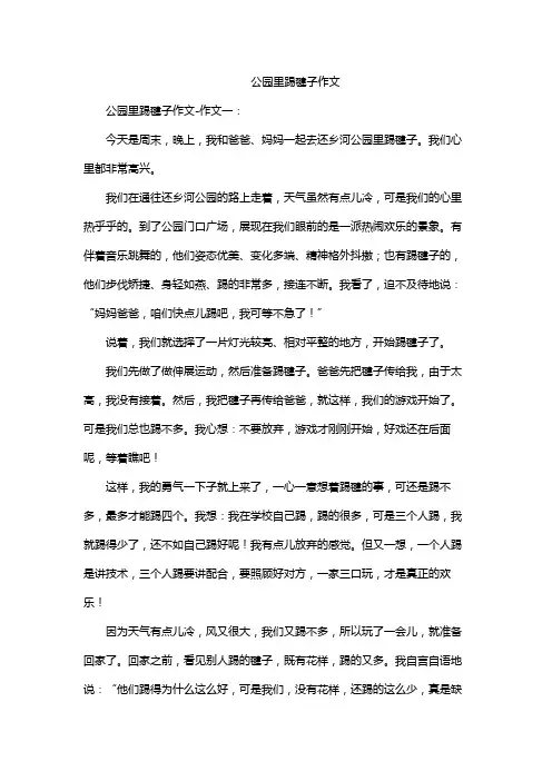 公园里踢毽子作文