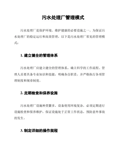 污水处理厂管理模式