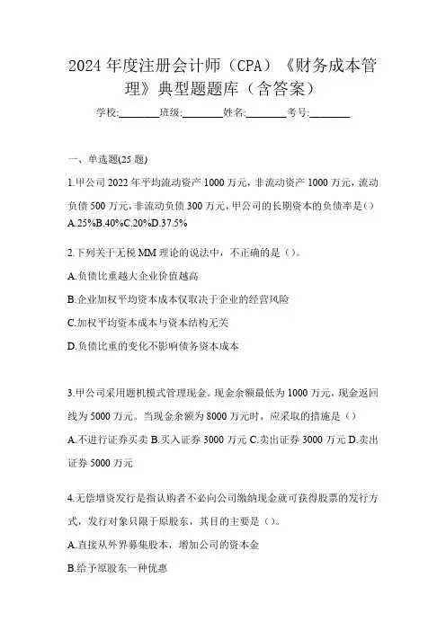 2024年度注册会计师(CPA)《财务成本管理》典型题题库(含答案)