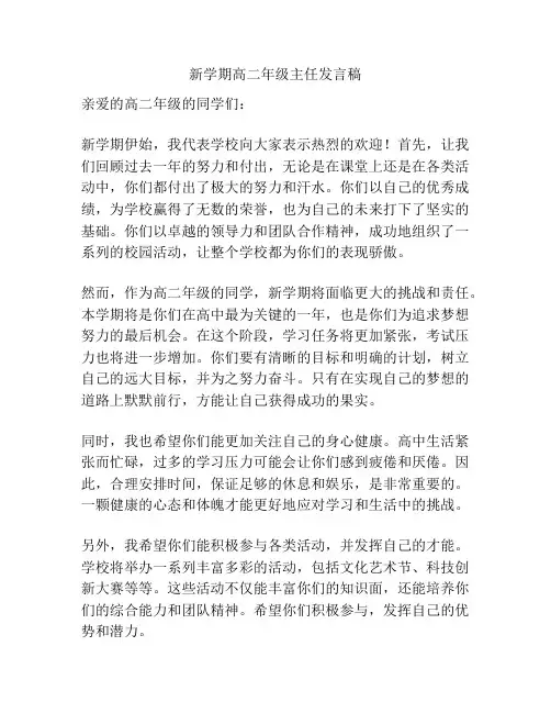 新学期高二年级主任发言稿