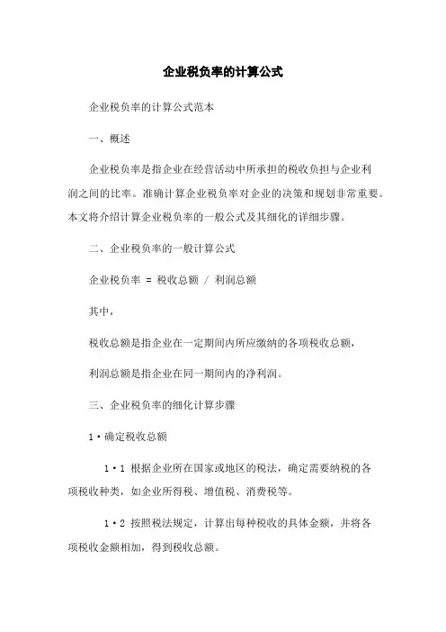 企业税负率的计算公式