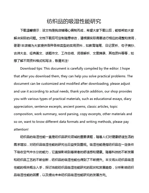 纺织品的吸湿性能研究