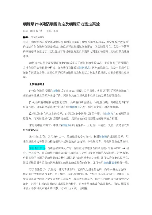 细胞培养中死活细胞测定及细胞活力测定实验
