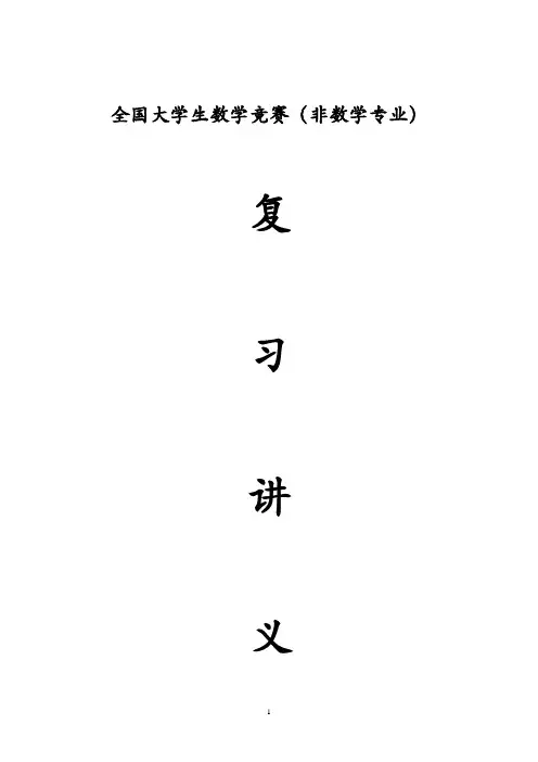 全国大学生数学竞赛(非数学专业)复习讲义