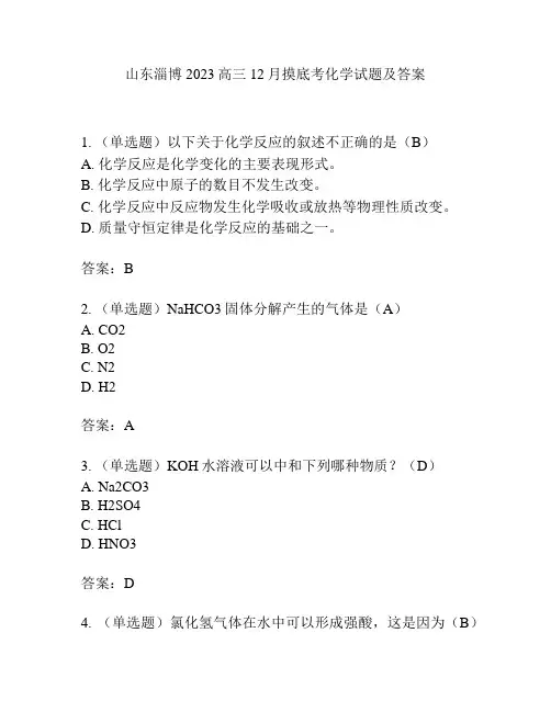 山东淄博2023高三12月摸底考化学试题及答案