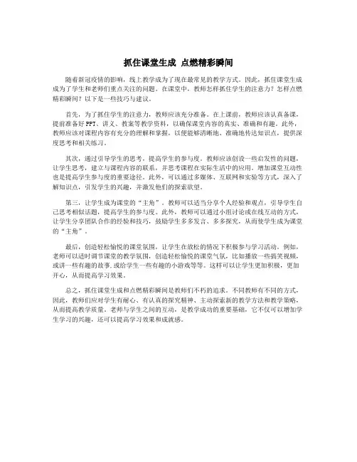抓住课堂生成 点燃精彩瞬间