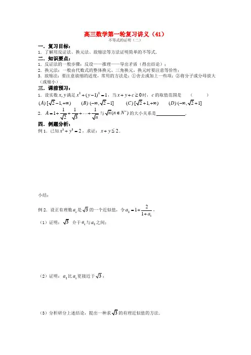 高三数学第一轮复习讲义(41)不等式证明(二)
