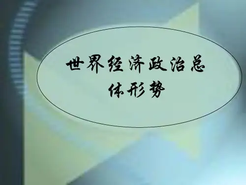 世界经济政治总体形势