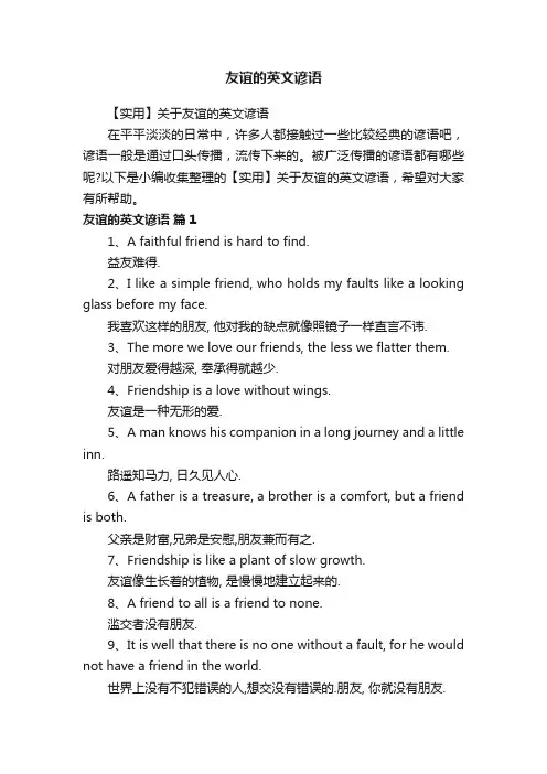 【实用】关于友谊的英文谚语