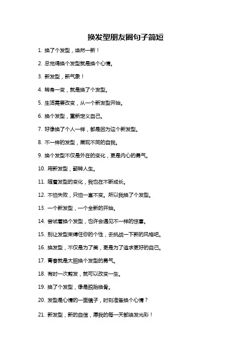 换发型朋友圈句子简短