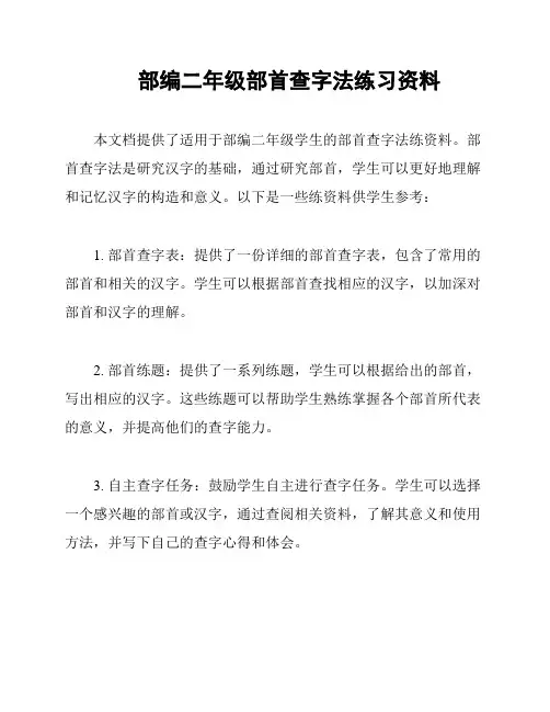 部编二年级部首查字法练习资料