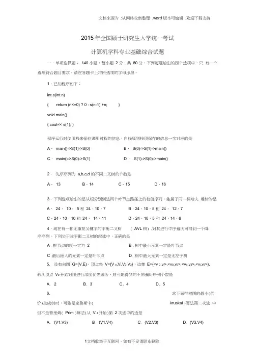 全国硕士研究生入学统一考试计算机专业基础综合真题及答案解析