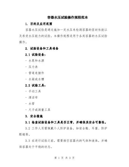 容器水压试验操作规程范本