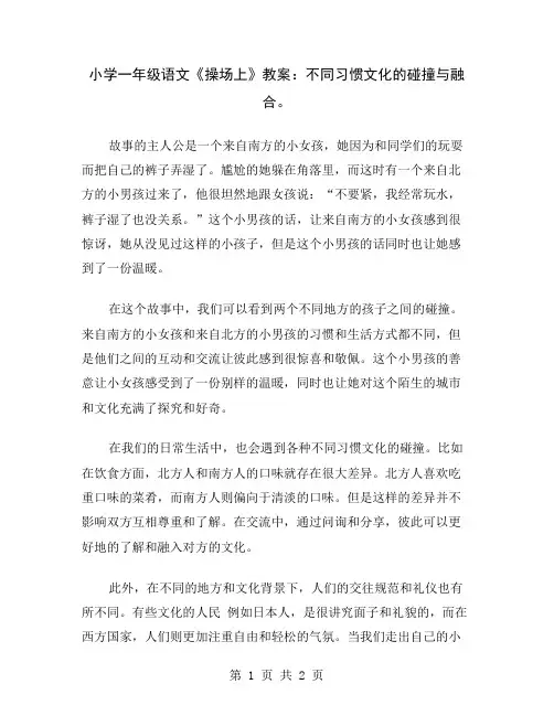 小学一年级语文《操场上》教案：不同习惯文化的碰撞与融合
