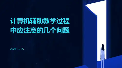 计算机辅助教学过程中应注意的几个问题
