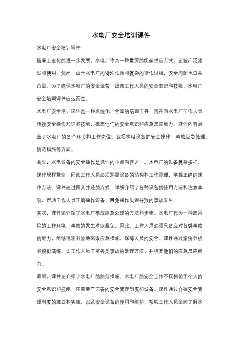 水电厂安全培训课件
