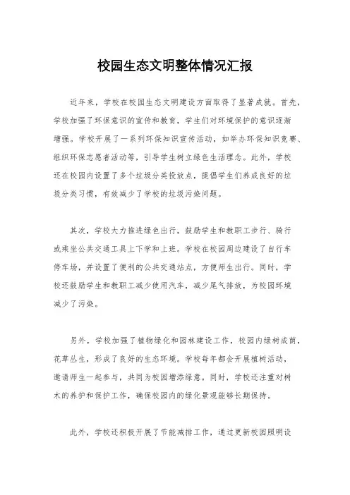 校园生态文明整体情况汇报