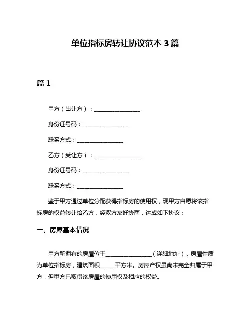 单位指标房转让协议范本3篇