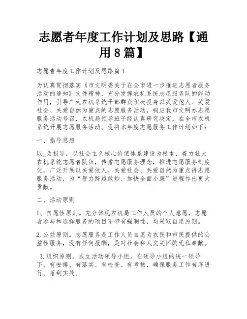 志愿者年度工作计划及思路【通用8篇】