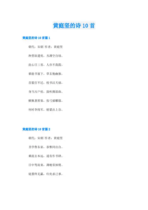 黄庭坚的诗10首